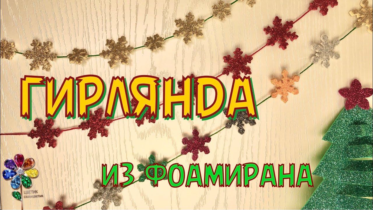 Гирлянда на новогоднюю елку из фоамирана своими руками. Елочные украшения. Новый год 2023. Идеи. Diy смотреть онлайн