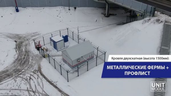 Модульные здания для сотрудников транспортной безопасности от компании ЮнитМодуль