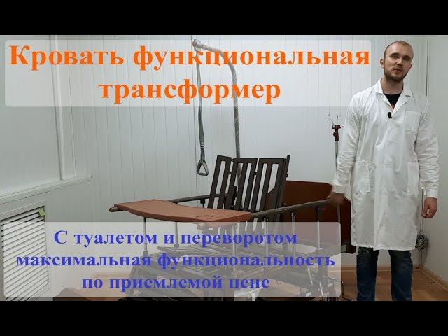 Обзор кровати механической с туалетом и переворотом смотреть онлайн