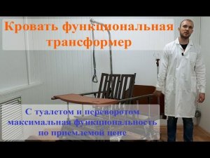 Обзор кровати механической с туалетом и переворотом