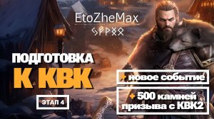 VIKING RISE Гайд Стрим | Подготовка к КВК | Этап 4 | Новое Событие | + 500 камней призыва с КВК2