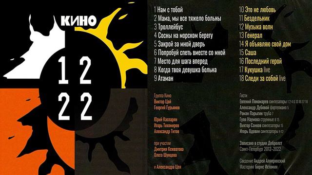 КИНО — 12 22 (full abum) смотреть онлайн