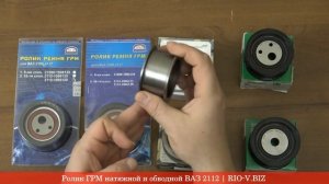 Ролик ремня ГРМ натяжной и  обводной на ВАЗ 2110-2112 в Украине | RIO-V.BIZ