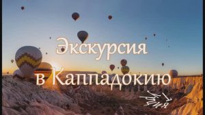 Турция. Экскурсия в  Каппадокию. Парад  воздушных шаров.
