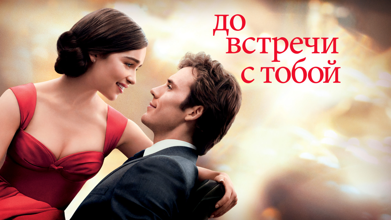 До встречи с тобой (фильм, 2016) смотреть онлайн