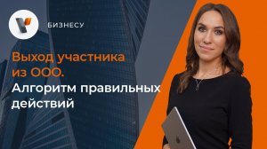 Выход участника из ООО. Алгоритм правильных действий