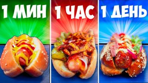 1 МИНУТА VS 1 ЧАС VS 1 ДЕНЬ ХОТ-ДОГ (Ванзай)