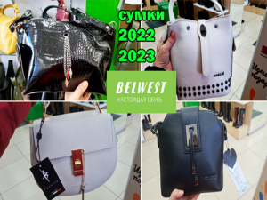 Магазин БЕЛВЕСТ.(BELWEST) Обзор сумок