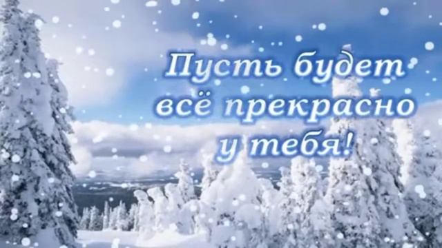 Пожелание с добрым зимнем утром. смотреть онлайн