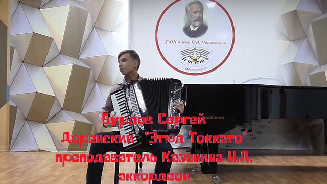 Бурдов Сергей. Доренский "Этюд Стаккато" преподаватель Казанина Н.Д., аккордеон смотреть онлайн