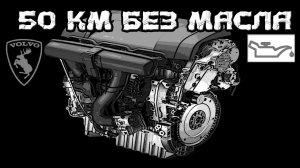 50 км без МАСЛА! последствия.....