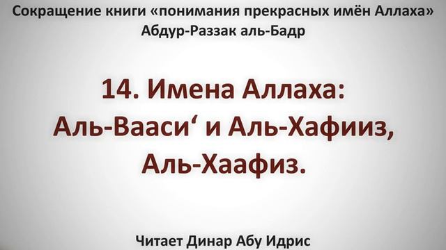 14. Имена Аллаха: Аль-Вааси‘ и Аль-Хафииз, Аль-Хаафиз. || Динар Абу Идрис смотреть онлайн