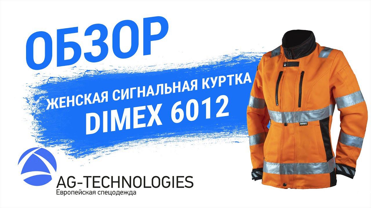 Женская сигнальная куртка Dimex 6012 | Обзор смотреть онлайн