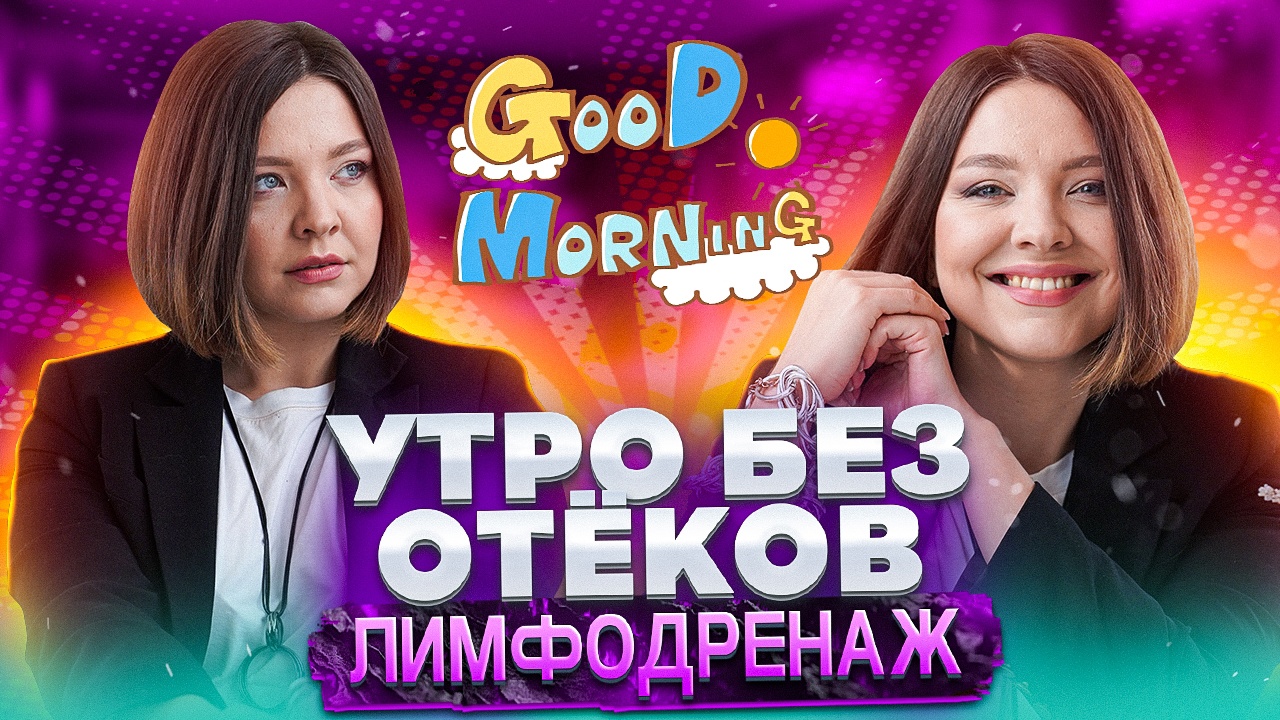 ЛИМФОДРЕНАЖНЫЙ КОМПЛЕКС ДЛЯ ЛИЦА смотреть онлайн