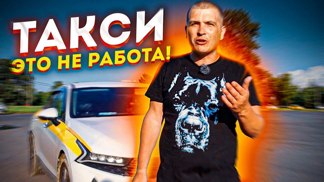 15 лет в такси. Сейчас ТАКСИ это НЕ работа!!! смотреть онлайн