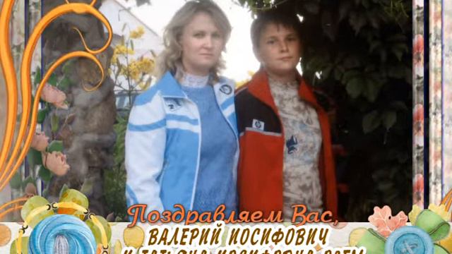 С 25-летием совместной жизни Вас, Валерий Иосифович и Татьяна Иосифовна Озем! смотреть онлайн