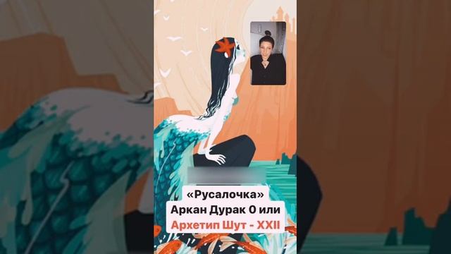 Сказка Русалочка по архетипу Аркана Шут 0 (XXII) смотреть онлайн