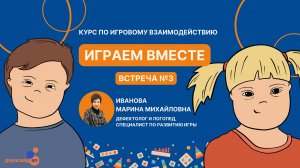"Играем вместе".  Встреча №3. Курс по игровому взаимодействию