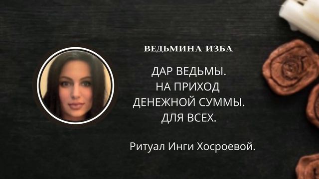 ДАР ВЕДЬМЫ. НА ПРИХОД ДЕНЕЖНОЙ СУММЫ. ДЛЯ ВСЕХ. ▶️ВЕДЬМИНА ИЗБА ▶️ ИНГА ХОСРОЕВА.