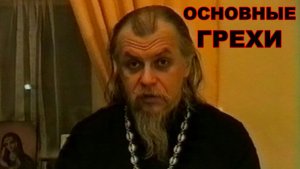 Основные грехи. о.Аркадий Шатов