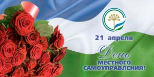 День местного самоуправления в России