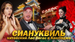 Сиануквиль: новый Китайский город-казино в Камбодже 2024