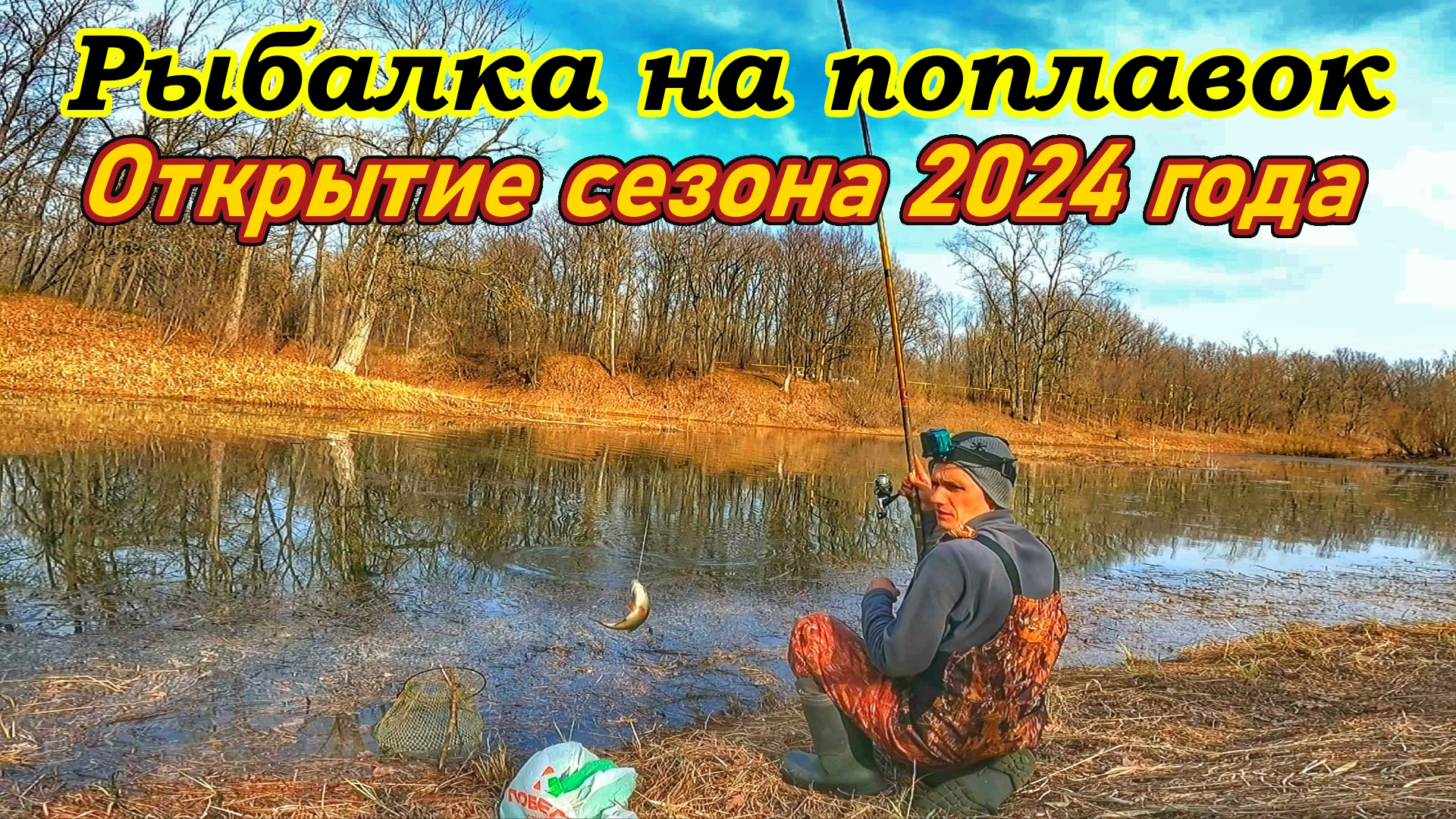 ОТКРЫТИЕ СЕЗОНА ПОПЛАВОЧНОЙ ЛОВЛИ/САМАРА,ПОС. ПРИБРЕЖНЫЙ/ВЕСЕННЯЯ РЫБАЛКА НА ВОЛГЕ/РЫБАЛКА НА УДОЧКУ смотреть онлайн