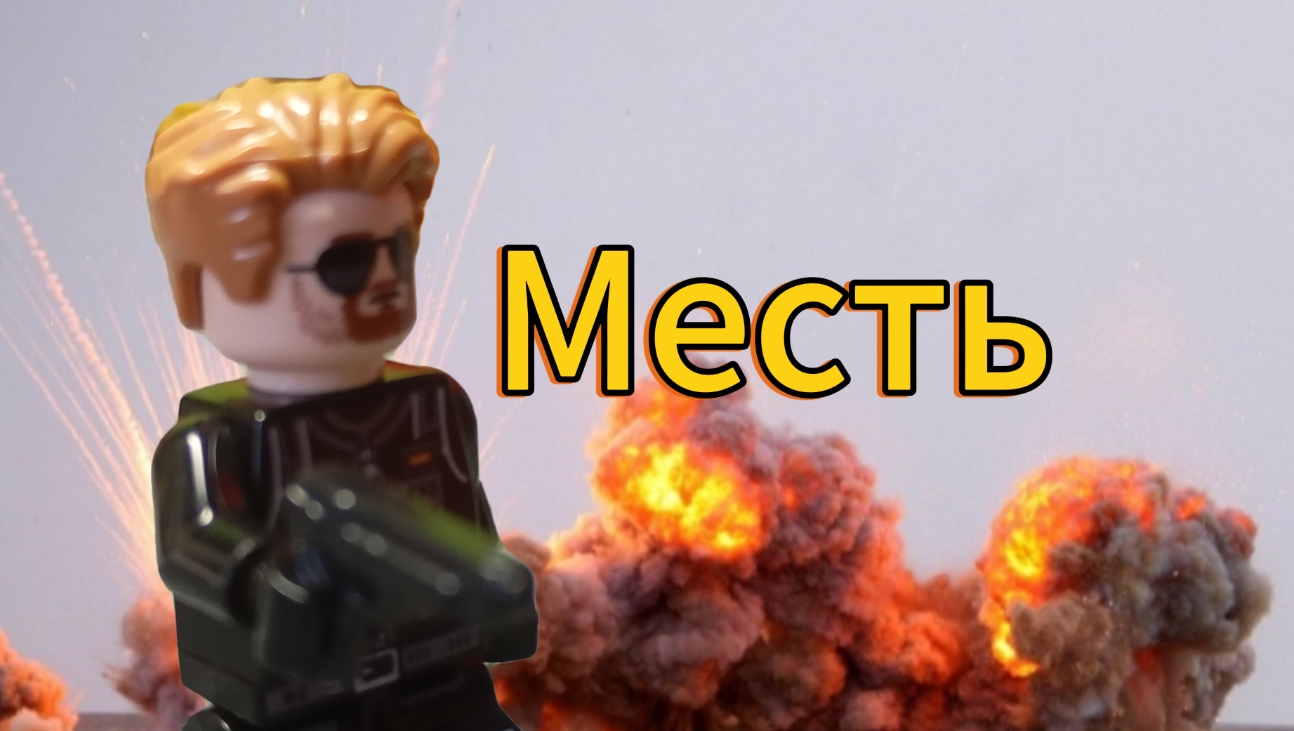 лего мультик месть
