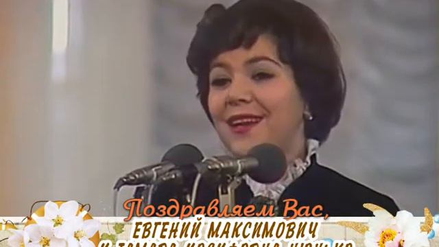 С 53-летием совместной жизни Вас, Евгений Максимович и Тамара Иосифовна Нюнько! смотреть онлайн