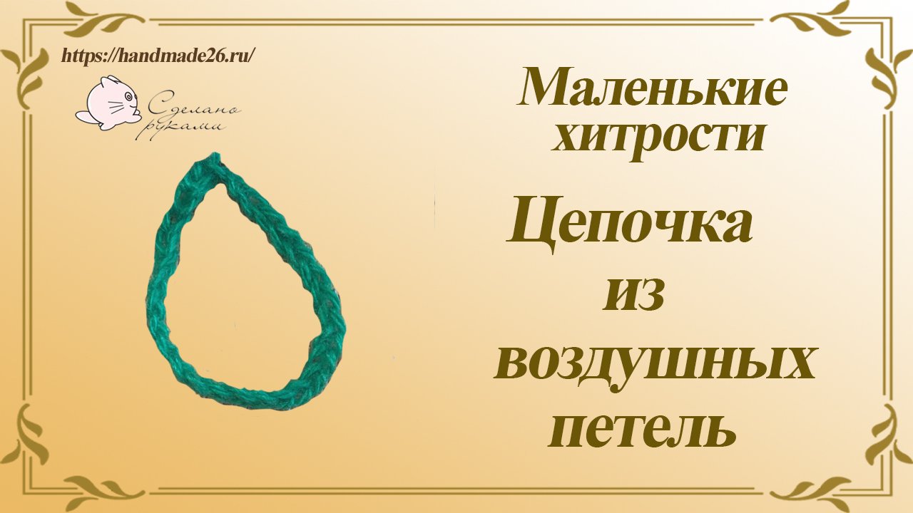 Маленькие хитрости Цепочка из воздушных петель смотреть онлайн