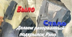 Делаем разорванный подкрылок Рэно