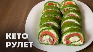Кето Рулет с Красной Рыбой │Кето закуски на праздничный стол │Кето перекусы