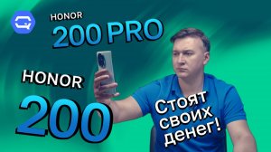 Honor 200 Pro vs Honor 200. И как выбрать среди лучших?
