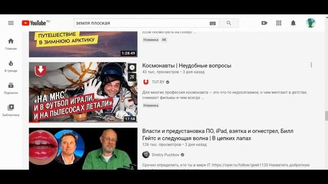 Земля плоская. Как на ютубе искать видео по этой теме. смотреть онлайн