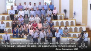 Слава Богу за все даяния / Песня