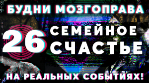 Будни Мозгоправа #26 «Семейное счастье»