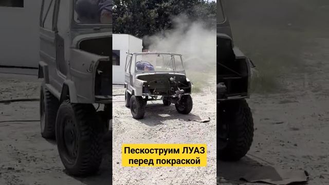 Пескоструим ЛУАЗ, подготовка к покраске. #луаз #оффроад #4x4 #ремонт #тюнинг смотреть онлайн