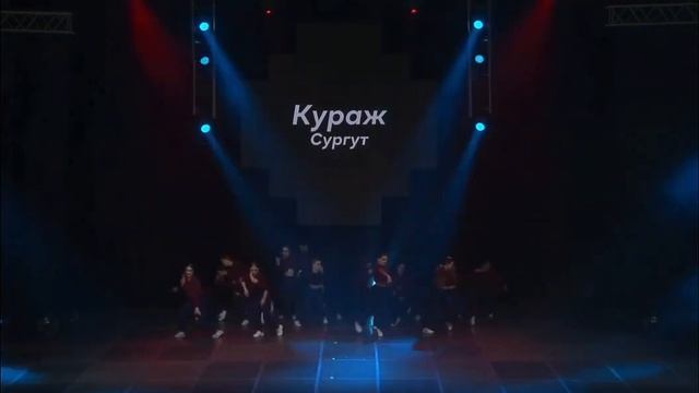 Танцы Улиц 2023 | Кураж | Сургут смотреть онлайн