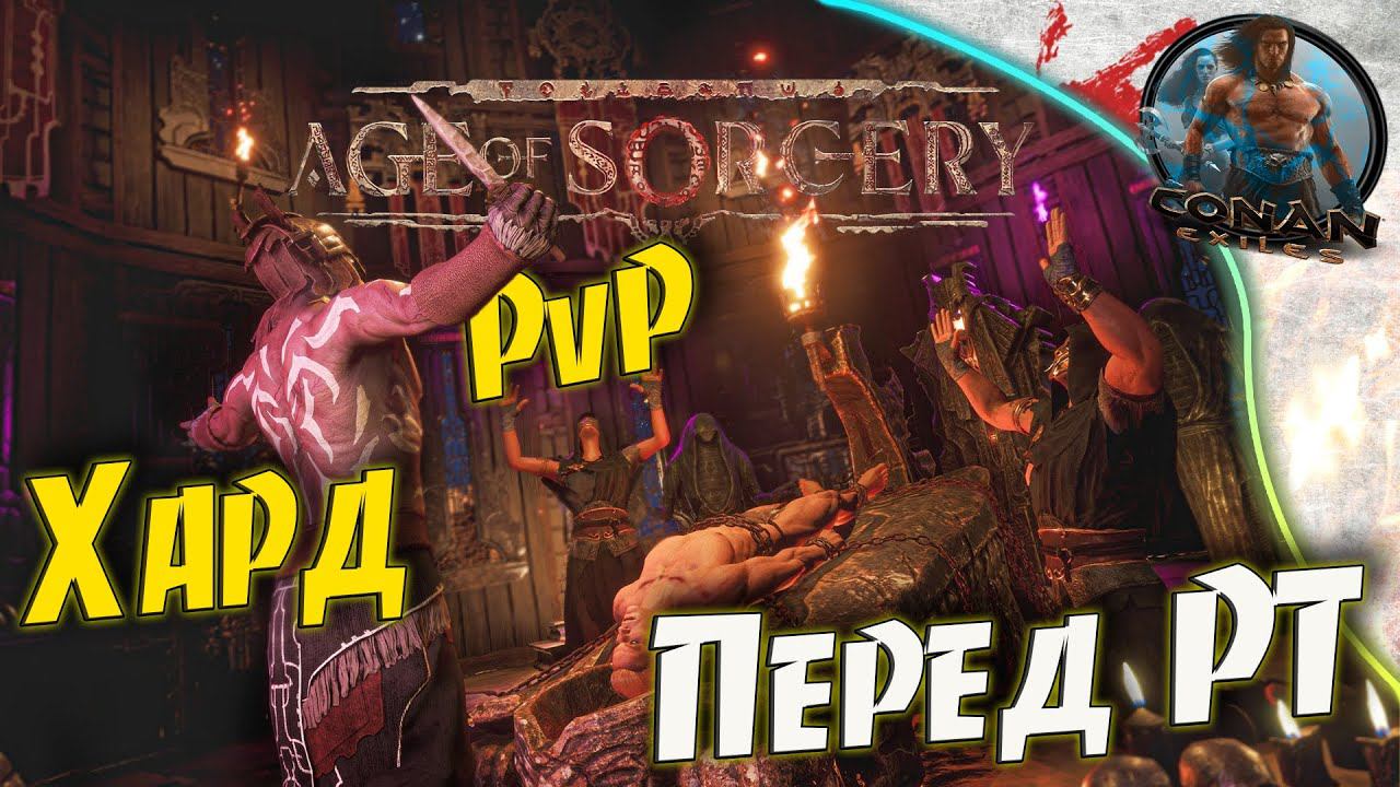 Conan Exiles AoS - #5 Подготовка к судному дню. Стычка в Безымянном городе.