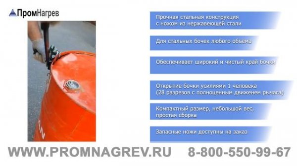 Ручной ключ TN-NS-200-S с рычажным принципом действия для открывания крышек бочек из стали