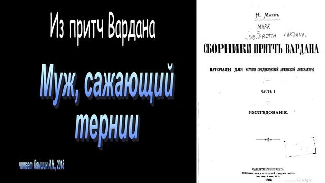 Муж, сажающий тернии. Из притч Вардана смотреть онлайн