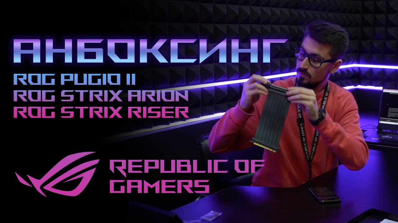 Распаковка мыши ROG Pugio II, 