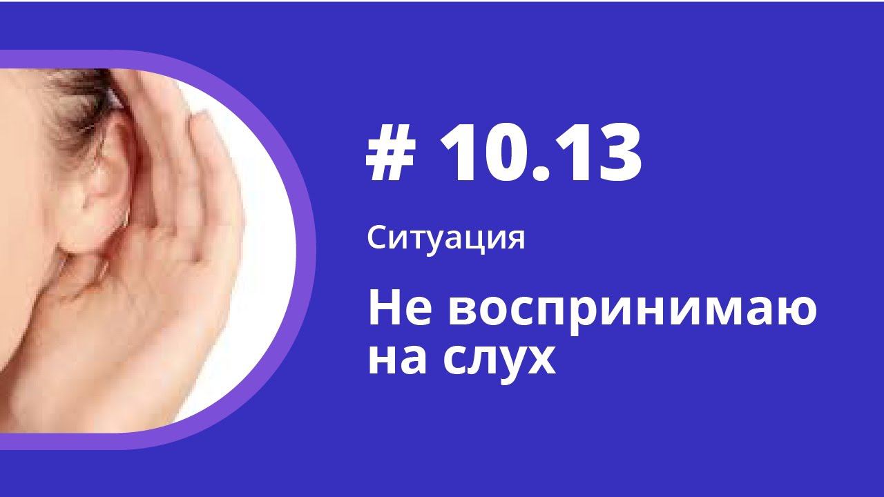 Ситуация. Не воспринимаю на слух. Аудиокнига "Как учить иностранные языки". Елена Шипилова. смотреть онлайн