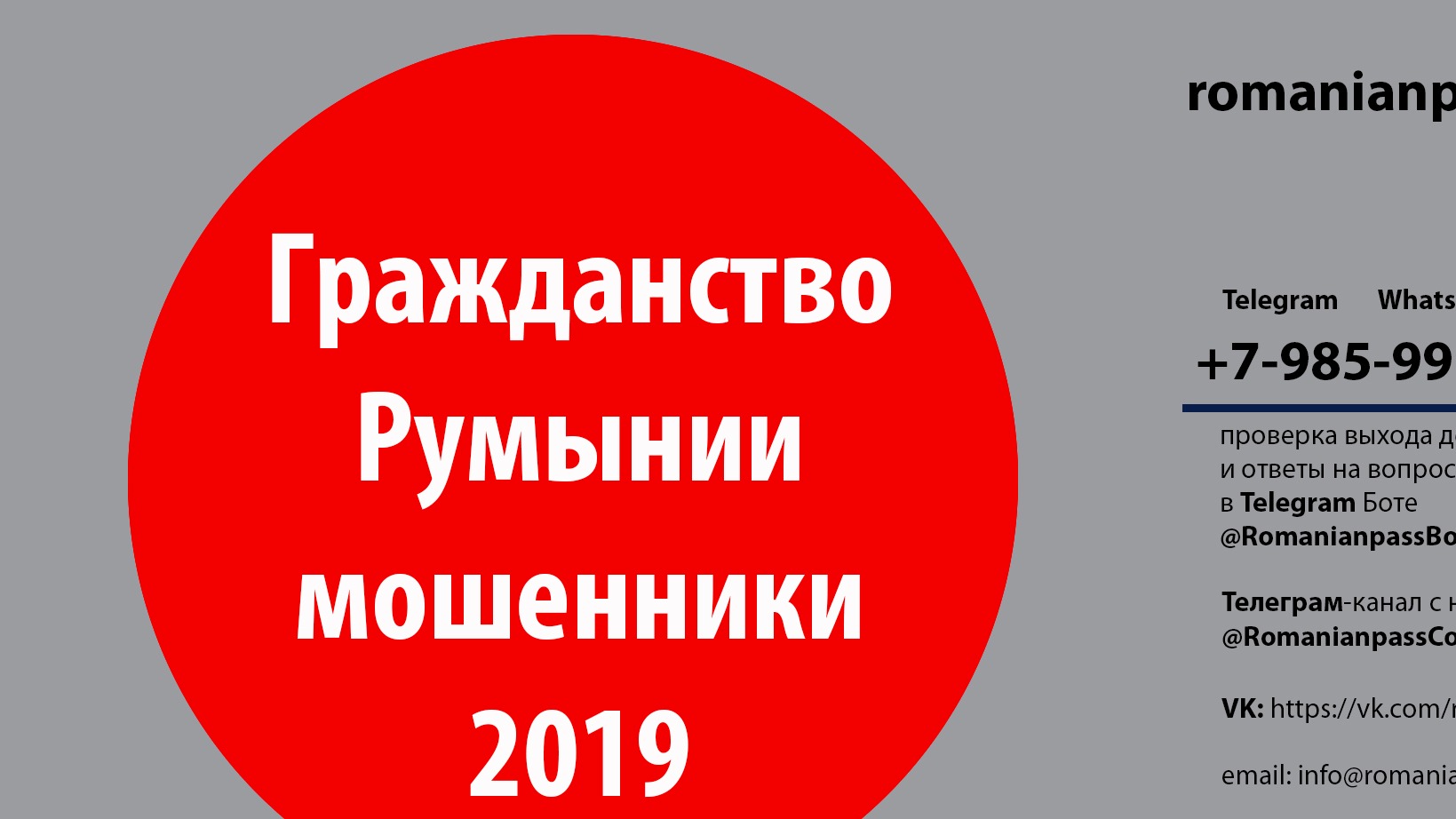 Гражданство Румынии мошенники и новый канал коммуникации с RomanianPass