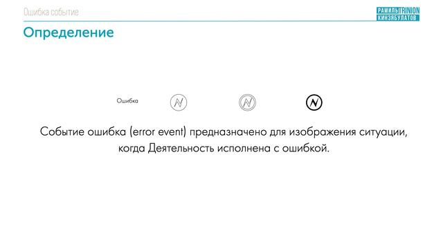 Ошибка событие BPMN