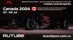 Исправленная гонка в КАНАДЕ 2024