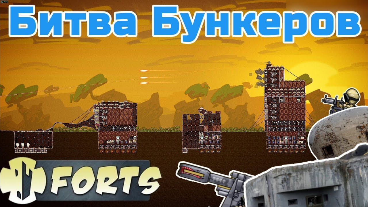 Битва Вертикалок и Лазеров -  Forts  Фортс 4 VS 4 COOP 29