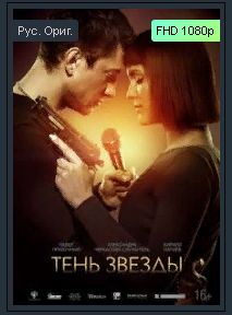 Тень звезды - Трейлер (Павел Прилучный). 2021 смотреть онлайн