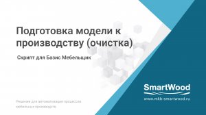 Скрипт на очистку модели для производства