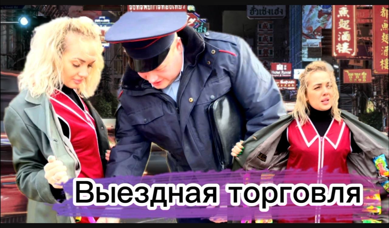 Выездная торговля смотреть онлайн